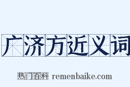 广济方近义词是什么意思的图片